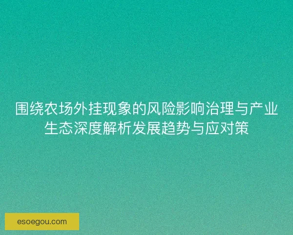 围绕农场外挂现象的风险影响治理与产业生态深度解析发展趋势与应对策