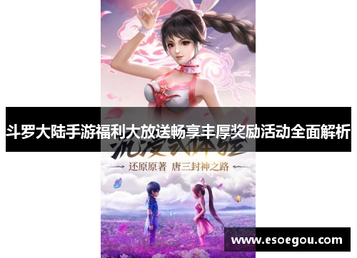 斗罗大陆手游福利大放送畅享丰厚奖励活动全面解析
