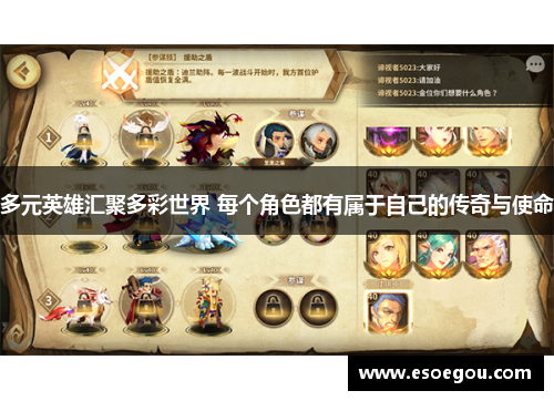 多元英雄汇聚多彩世界 每个角色都有属于自己的传奇与使命