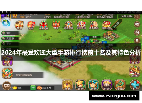 2024年最受欢迎大型手游排行榜前十名及其特色分析