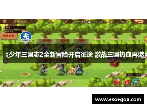《少年三国志2全新冒险开启征途 激战三国热血再燃》