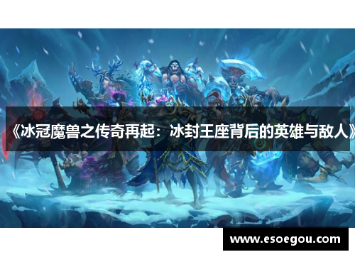 《冰冠魔兽之传奇再起：冰封王座背后的英雄与敌人》
