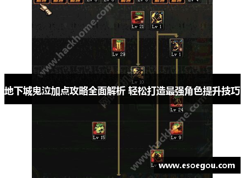 地下城鬼泣加点攻略全面解析 轻松打造最强角色提升技巧