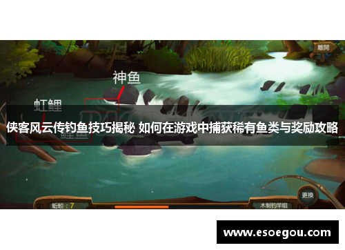 侠客风云传钓鱼技巧揭秘 如何在游戏中捕获稀有鱼类与奖励攻略