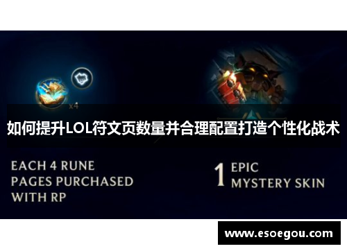 如何提升LOL符文页数量并合理配置打造个性化战术