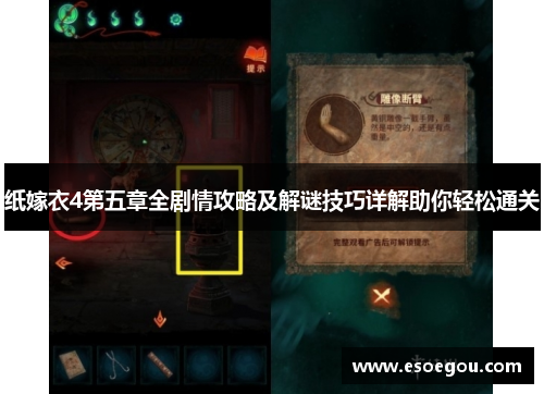 纸嫁衣4第五章全剧情攻略及解谜技巧详解助你轻松通关