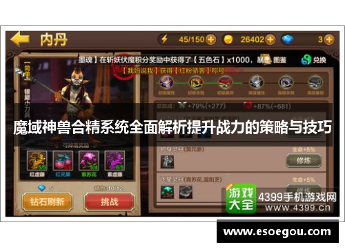 魔域神兽合精系统全面解析提升战力的策略与技巧
