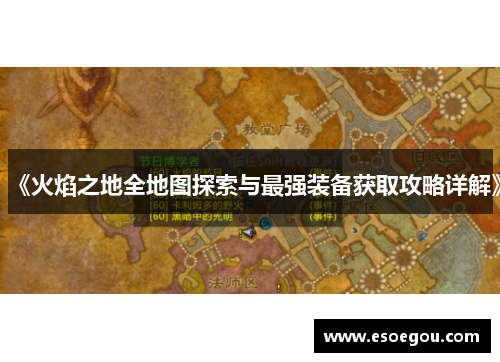《火焰之地全地图探索与最强装备获取攻略详解》