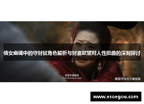 倩女幽魂中的守财奴角色解析与财富欲望对人性扭曲的深刻探讨