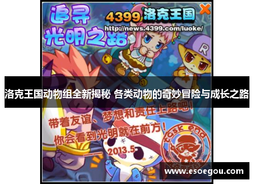 洛克王国动物组全新揭秘 各类动物的奇妙冒险与成长之路