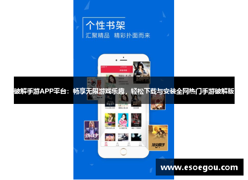破解手游APP平台：畅享无限游戏乐趣，轻松下载与安装全网热门手游破解版