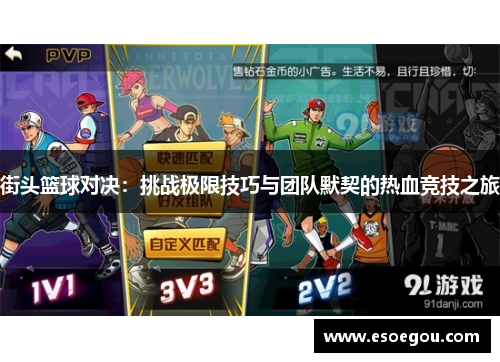 街头篮球对决：挑战极限技巧与团队默契的热血竞技之旅