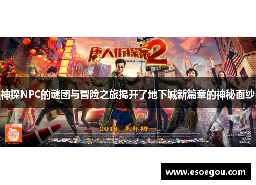神探NPC的谜团与冒险之旅揭开了地下城新篇章的神秘面纱