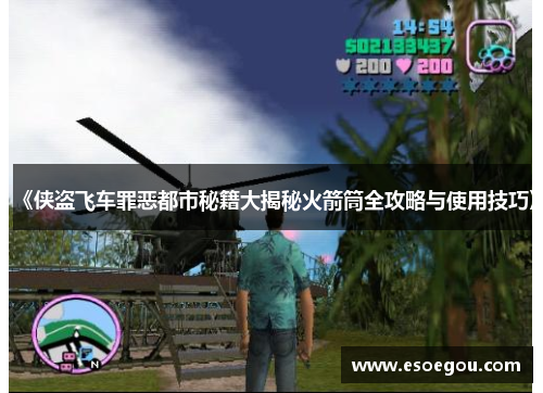 《侠盗飞车罪恶都市秘籍大揭秘火箭筒全攻略与使用技巧》