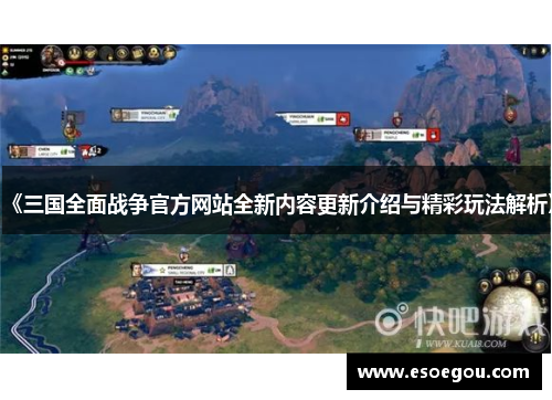 《三国全面战争官方网站全新内容更新介绍与精彩玩法解析》