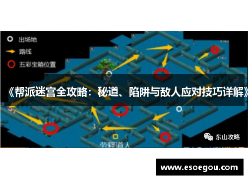 《帮派迷宫全攻略：秘道、陷阱与敌人应对技巧详解》