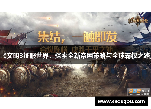 《文明3征服世界：探索全新帝国策略与全球霸权之路》