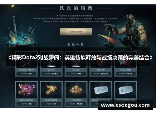 《精彩Dota2对战瞬间：英雄技能释放与战场决策的完美结合》