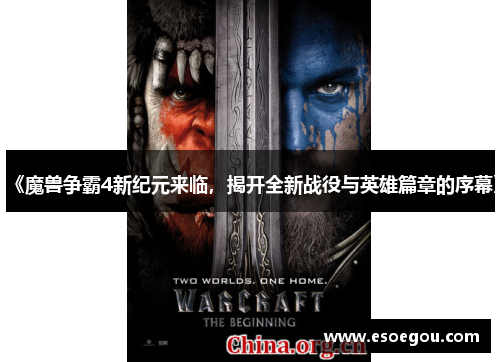 《魔兽争霸4新纪元来临，揭开全新战役与英雄篇章的序幕》