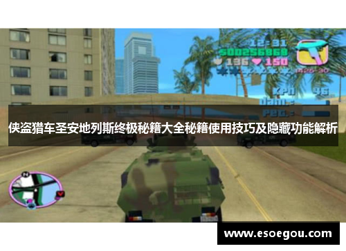 侠盗猎车圣安地列斯终极秘籍大全秘籍使用技巧及隐藏功能解析