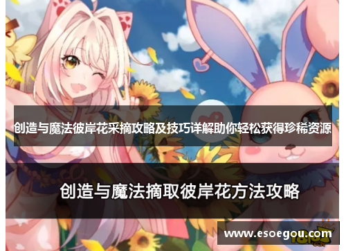 创造与魔法彼岸花采摘攻略及技巧详解助你轻松获得珍稀资源