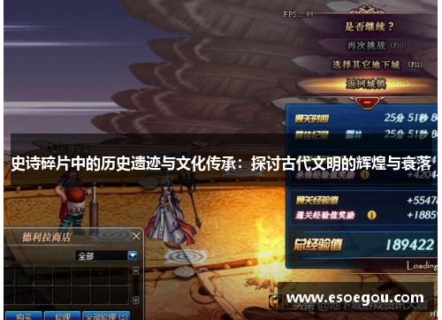 史诗碎片中的历史遗迹与文化传承：探讨古代文明的辉煌与衰落