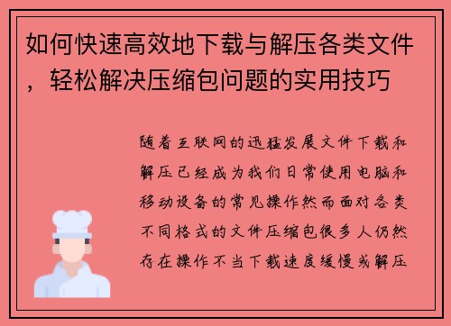 如何快速高效地下载与解压各类文件，轻松解决压缩包问题的实用技巧
