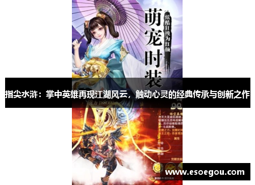 指尖水浒：掌中英雄再现江湖风云，触动心灵的经典传承与创新之作
