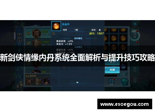 新剑侠情缘内丹系统全面解析与提升技巧攻略