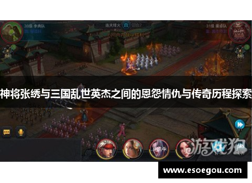 神将张绣与三国乱世英杰之间的恩怨情仇与传奇历程探索