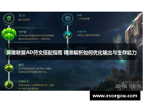 英雄联盟AD符文搭配指南 精准解析如何优化输出与生存能力
