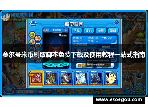 赛尔号米币刷取脚本免费下载及使用教程一站式指南