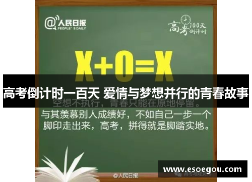 高考倒计时一百天 爱情与梦想并行的青春故事