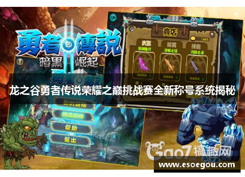 龙之谷勇者传说荣耀之巅挑战赛全新称号系统揭秘