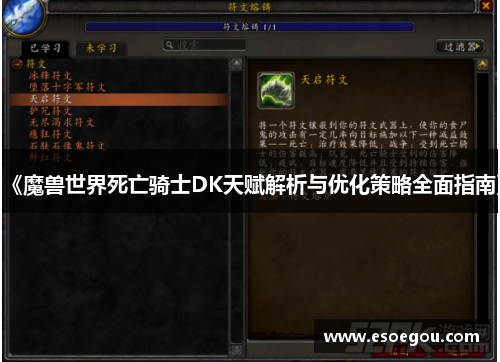《魔兽世界死亡骑士DK天赋解析与优化策略全面指南》