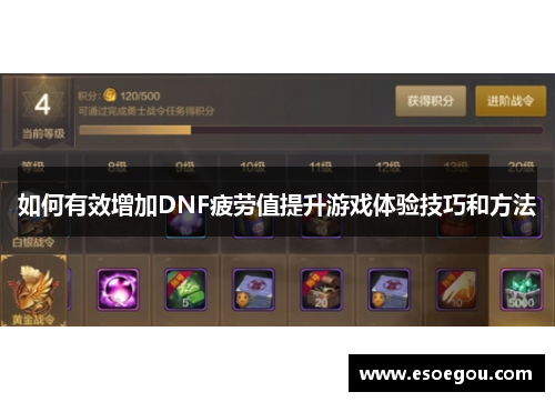 如何有效增加DNF疲劳值提升游戏体验技巧和方法