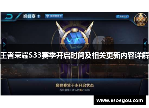 王者荣耀S33赛季开启时间及相关更新内容详解
