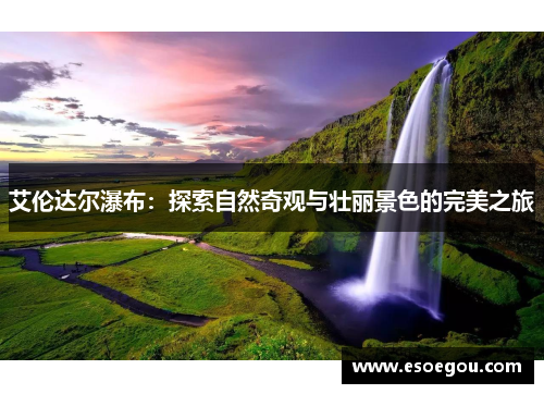 艾伦达尔瀑布：探索自然奇观与壮丽景色的完美之旅