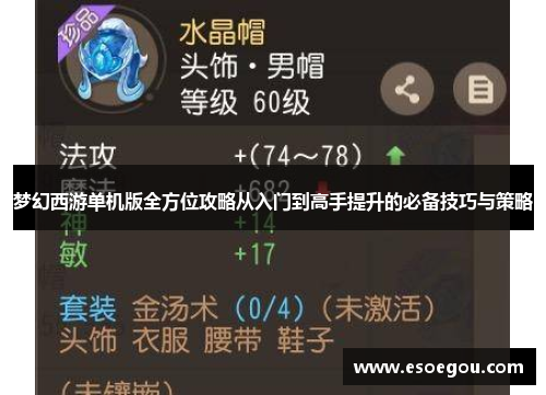 梦幻西游单机版全方位攻略从入门到高手提升的必备技巧与策略