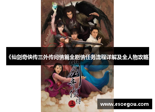 《仙剑奇侠传三外传问情篇全剧情任务流程详解及全人物攻略》