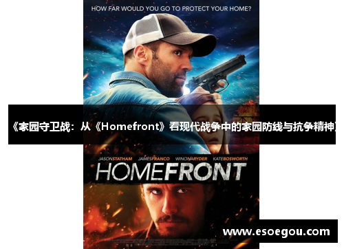 《家园守卫战：从《Homefront》看现代战争中的家园防线与抗争精神》