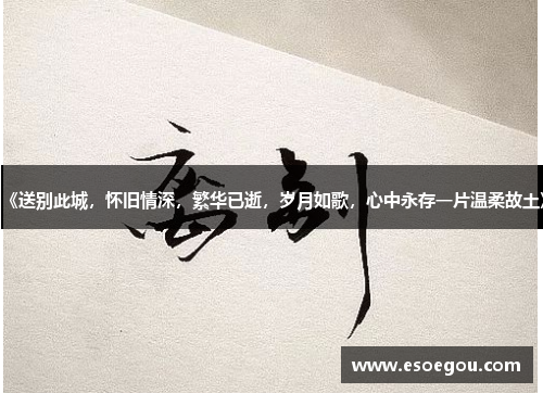 《送别此城，怀旧情深，繁华已逝，岁月如歌，心中永存一片温柔故土》