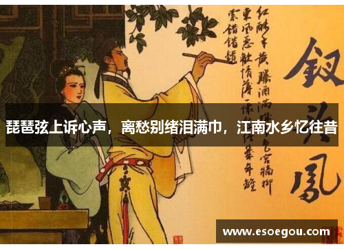 琵琶弦上诉心声，离愁别绪泪满巾，江南水乡忆往昔