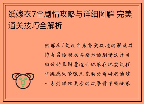 纸嫁衣7全剧情攻略与详细图解 完美通关技巧全解析