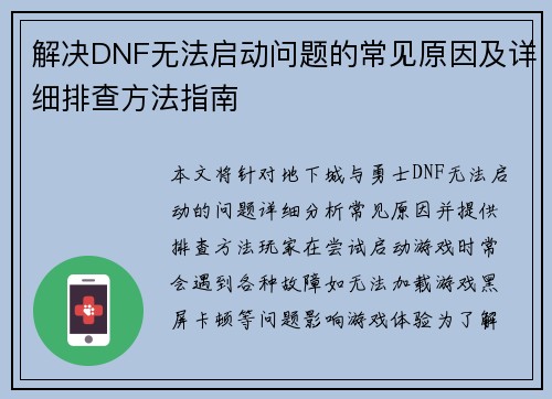 解决DNF无法启动问题的常见原因及详细排查方法指南