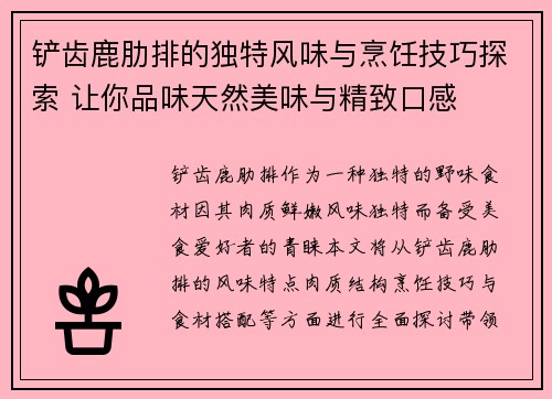 铲齿鹿肋排的独特风味与烹饪技巧探索 让你品味天然美味与精致口感