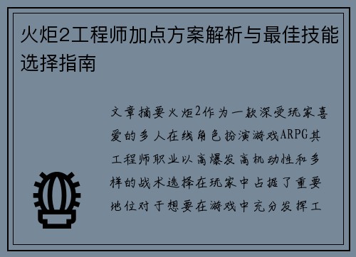 火炬2工程师加点方案解析与最佳技能选择指南