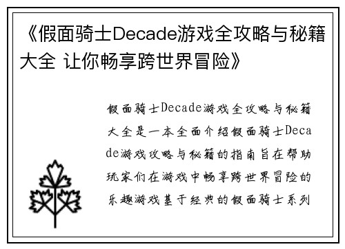 《假面骑士Decade游戏全攻略与秘籍大全 让你畅享跨世界冒险》