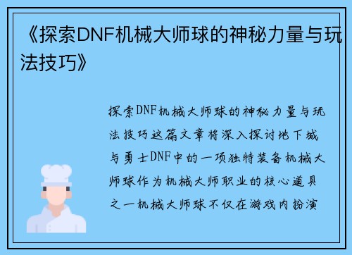 《探索DNF机械大师球的神秘力量与玩法技巧》