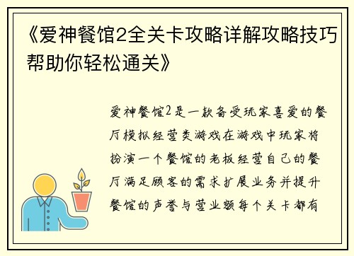 《爱神餐馆2全关卡攻略详解攻略技巧 帮助你轻松通关》